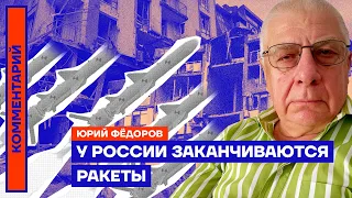 У России заканчиваются ракеты | Юрий Фёдоров