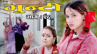 Bhunti II भुन्टी II Episode- 26II Asha Khadka II Sukumaya  II October 5, 2020