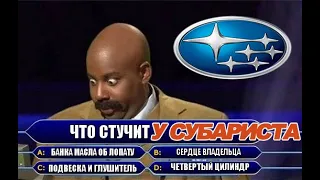 Что стучит? Где стучит? Subaru