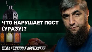 Что нарушает пост (уразу)?