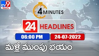 4 Minutes 24 Headlines || 24 July 2022 - TV9