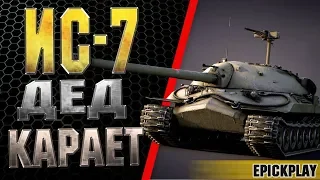 ИС 7 / А ДЕД ТО ЕЩЕ ТАЩИТ! / ЭЛЬ ХАЛУФ / EPICKPLAY WOT ВОД