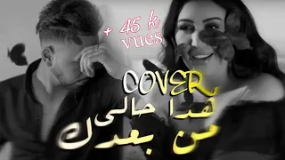 Hada Hali Min Baadak - Asma Lmnawar | Music Video 2023 |  هذا حالي من بعدك Cover كوفر(by Jaber)