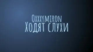 Oxxxymiron - Ходят слухи (Текст/lyrics)