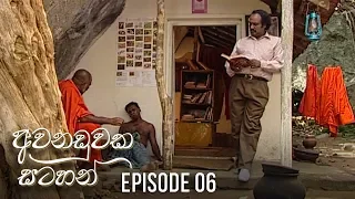 Awanaduwaka Satahan | Episode 06 - (2020-03-21) | ITN