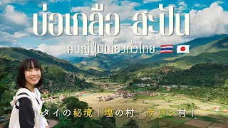 日本人が知らないタイの秘境🍃郷愁の地、サパン村｜タイ北部ナーン県｜タイ一周の旅 EP.2