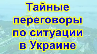 Тайные переговоры по ситуации в Украине