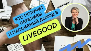 Кто получит переливы и пассивный доход в LiveGood? #livegood #livegoodcompany #ливегуд #ливгуд