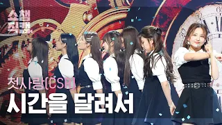 [쇼챔직캠 4K] CSR - ROUGH (원곡 : 여자친구) (첫사랑 - 시간을 달려서) | Show Champion | EP.463