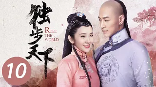 【独步天下】第10集 | 唐艺昕、林峯主演 | Rule the World EP10 | Starring: Tang Yixin, Raymond Lam Fung | ENG SUB