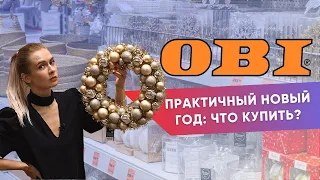 Новый год дома: полезные покупки в OBI для комфортного и уютного праздника