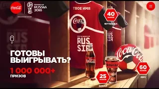 Выигрывай футбольные призы с Coca-Cola. Акция 2018 - часть 1