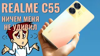 Ничем меня не удивил! Realme C55 честный обзор