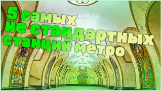 топ 5 самых нестандартных станций московского метро