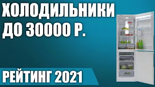 ТОП—8. Лучшие холодильники до 30000 руб. Итоговый рейтинг 2021 года!