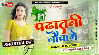 Padhatani Nauva Main 😍 (Bhojpuri Dj Song) Humming Vs Tapa Tap Mix 😎 Khortha Dj x Pintu