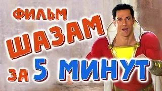 Фильм Шазам! / Shazam! за 5 минут. Пересказ фильма