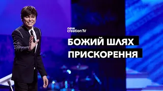 Божий шлях прискорення | Joseph Prince | New Creation TV украї́нський