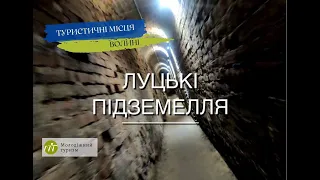 Які таємниці приховує Луцьк? Підземелля в Луцьку.