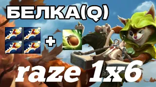 RAZE1X6 НА БЕЛКЕ(Q) СОЛИТ С РАПИРАМИ В DOTA1X6