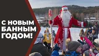 С Новым Банным Годом!!!//Живая Баня Иван Бояринцев