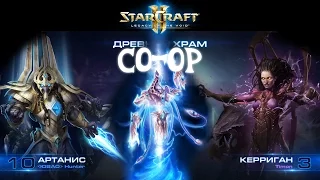 [Ч.11]StarCraft 2 LotV - Артанис через Архонтов - Совместный режим