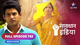 FULL EPISODE - 762 | Qeemti cheezein | Savdhaan India | सावधान इंडिया #savdhaanindia