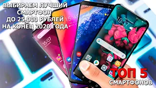 Выбираем лучший смартфон для покупки до 25000 рублей. ТОП 5 на конец 2020 года.