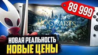 Новые цены на Nintendo Switch | Hogwarts Legacy | Hollow Knight Silksong