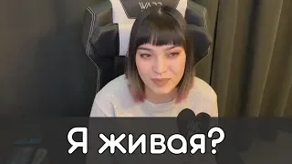 Я жива?!