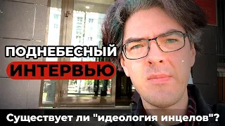 Существует ли "идеология инцелов"? Интервью Поднебесного