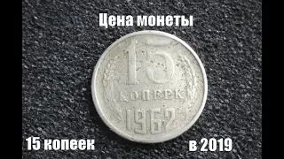 Монета 15 копеек 1962 Обзор и цена в 2019 году