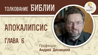 Апокалипсис. Глава 6. Профессор Андрей Десницкий. Толкование Библии. Откровение Иоанна Богослова