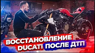 Восстановление Ducati V4S после ДТП