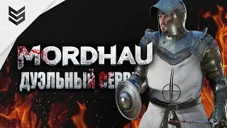 Дуэли в Mordhau с кинжалом (1440p)