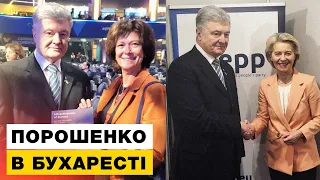 🔴 LIVE! Порошенко з Конгресу Європейської народної партії в Бухаресті