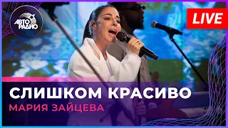 Мария Зайцева - Слишком Красиво (LIVE @ Авторадио)