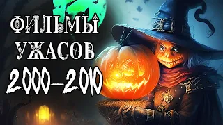 ТОП 10 фильмов ужасов 2000-2010 годов / Подборка фильмов ужасов