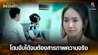 โดนจับได้จนต้องสารภาพความจริง | HIGHLIGHT ทายาทไหทองคำ EP23 | ช่อง8