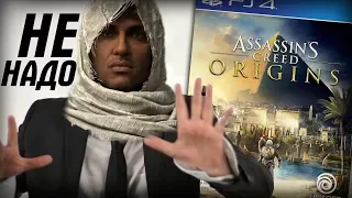 ASSASSIN'S CREED ORIGINS - ПРЕЖДЕ ЧЕМ ТЫ КУПИШЬ ИГРУ ОТ UBISOFT