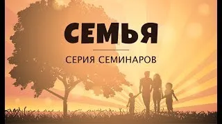 Виталий Вознюк ''Основы и принципы счастливой cемьи'' (29.11.2019) 20 часть