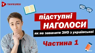 Підступний наголос: як не провалити ЗНО з української?