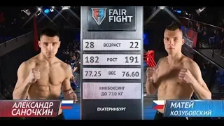 Александр Саночкин vs Матей Козубовский | Турнир  Fair Fight VIII | Полный бой