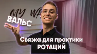 Ротации в стандарте | Медленный вальс виск, крыло, телемарк