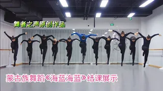 蒙古族舞《海蓝海蓝》学员结课展示。