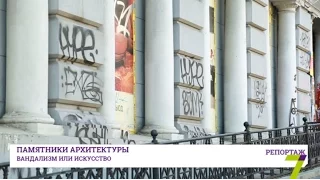 Памятники архитектуры: вандализм или искусство