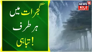 Cyclone Biparjoy : گجرات میں ہر طرف تباہی | Cyclone Makes Landfall At Gujarat Coast | News18 Urdu