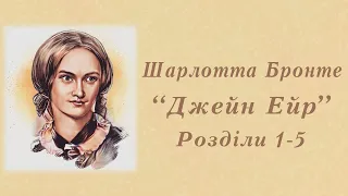 "Джейн Ейр" Шарлотта Бронте | Розділи 1-5 | Аудіокнига