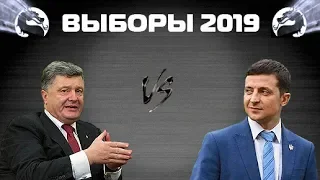 Политический Мортал Комбат. Порошенко vs Зеленский (Выборы 2019)