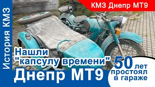 КМЗ Днепр МТ 9: 50 лет простоял в гараже